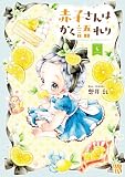 赤子さんはかく語れり【電子単行本】　5 (A.L.C. DX)