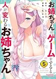 お姉ちゃんはゲームをすると人が変わるお姉ちゃん 5 (ヤングチャンピオン烈コミックス)