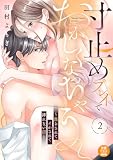 寸止めプレイでおかしくなっちゃう～焦らされてイかされて挿(い)れない沼～【電子単行本】　2 (MIU 恋愛MAX COMICS)