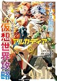 アルカディア サービス開始から三年、今更始める仮想世界攻略 2 (少年チャンピオン・コミックス)