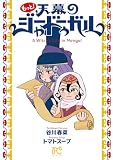 もっと！天幕のジャードゥーガル (ボニータ・コミックス)