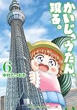 かいじゅうたん、現る。 6 (少年チャンピオン・コミックス)
