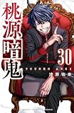桃源暗鬼 30 (少年チャンピオン・コミックス)