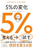 5%の変化: 自分を変える「小さな実験」