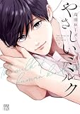 やさしいミルク【電子単行本】　7 (A.L.C. DX)
