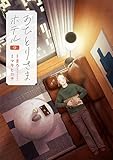 おひとりさまホテル 9巻 (バンチコミックスコラル)