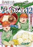 戦争めし 12 (ヤングチャンピオン・コミックス)