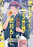 絶対BLになる世界VS絶対BLになりたくない男 6巻【電子特典付き】 (バンチコミックスコラル)
