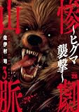 惨劇山脈~ヒグマ襲撃~ 3 (ヤングチャンピオン・コミックス)