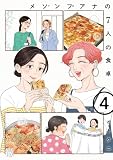 メゾンプアナの7人の食卓【電子単行本】　4 (A.L.C. DX)