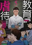 教育虐待 ―子供を壊す「教育熱心」な親たち 5巻 (バンチコミックス)