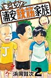 モーレツ!浦安鉄筋家族 2 (少年チャンピオン・コミックス)