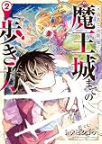(元)勇者と(次期)魔王の、魔王城までの歩き方 2 (少年チャンピオン・コミックス)