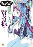 もうやめて回復しないで賢者様!【秋田書店版】 3 (ヤングチャンピオン・コミックス)