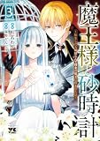 魔王様と砂時計~転生したら妖精さんで将来の魔王に病まれる話~【電子単行本】 3 (ヤングチャンピオン・コミックス)