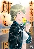 去る者は日々に疎し 12 (ヤングチャンピオン・コミックス)