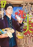 極主夫道　17巻 (バンチコミックス)