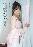 遠野ひかる BRODYデジタル写真集「光さす方へ」