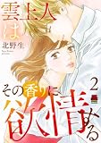 雲上人はその香りに欲情する【電子単行本】　2 (MIU 恋愛MAX COMICS)