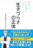 生きづらさの正体　～あなたの人生を蝕む“呪い”の解き方～