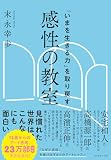 「いまを生きる力」を取り戻す 感性の教室