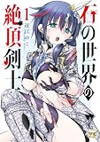 石の世界の絶頂剣士 1 (ヤングチャンピオン・コミックス)
