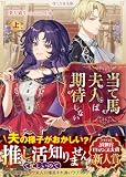 当て馬夫人は期待しない 上 (LYR文庫)