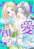愛だけ知らない 3 (マーガレットコミックスDIGITAL)