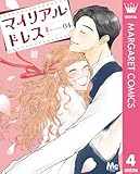 マイリアルドレス 4 (マーガレットコミックスDIGITAL)