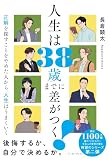 人生は38歳までに差がつく！ 正解を探すことをやめた人から、人生はうまくいく