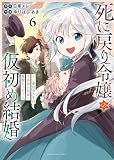 死に戻り令嬢の仮初め結婚~二度目の人生は生真面目将軍と星獣もふもふ~(6) (ヤングキングコミックス)