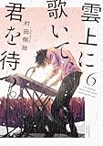 雲上に歌いて、君を待つ。 6巻 (芳文社コミックス)