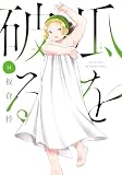 瓜を破る 14巻 (ラバココミックス)