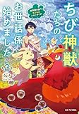 ちび神獣たちのお世話係始めました ~世界樹の森でもふもふスローライフ!~ 3 (GCノベルズ)