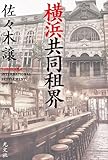 横浜共同租界