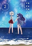あまねくシグナル 2巻 (まんがタイムKRコミックス)