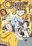 コーヒートーク Refill【電子限定特典付き】 (カドコミ)