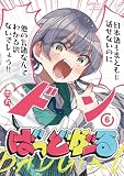 ばっどがーる 6巻 (まんがタイムKRコミックス)