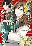 今まで馬鹿にされていた気弱令嬢に転生したら、とんでもない事になった話、聞く?2 (レジーナCOMICS)