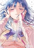 百合ＳＭでふたりの気持ちはつながりますか？　６巻 (ＦＵＺコミックス)