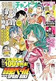 別冊少年チャンピオン2026年06月号 [雑誌]