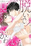 脱いで?見せて?かわいいね。~下着裏垢が陽キャ同僚にバレました~【電子限定おまけマンガ付き】 (YLC)