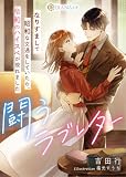 闘うラブレター 〜なりすましで昭和な文通をしていたら、令和のハイスペが現れました〜 (DIANA文庫)