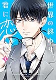 世界の終わり、君に恋した(1)