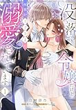 没落令嬢だけど何故か王子さまに溺愛されています 1【電子限定おまけマンガ付き】 (YLC DX)