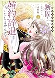 断固として婚約辞退はいたしません【単行本版】1~私がヒロインです~【電子書店特典付き】 断固として婚約辞退はいたしません【単行本版】~私がヒロインです~ (素敵なロマンス)