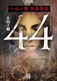 44　小田イ輔怪異聞集 (竹書房怪談文庫)