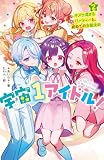 宇宙1アイドル!② キズナ深まるパーティーと、初めての衣装決め (野いちごジュニア文庫)