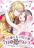うちの王太子殿下は今日も愚かわいい~婚約破棄ですの? もちろん却下しますけれど、理由は聞いて差し上げますわ~(7)