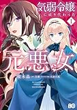 気弱令嬢に成り代わった元悪女　１ (B's-LOG COMICS)